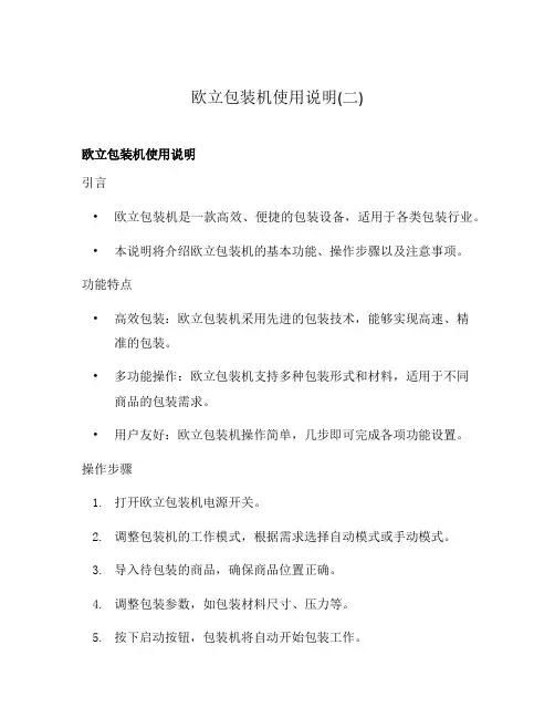 欧立包装机使用说明(二)