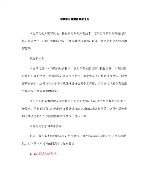 同态学习的加密算法介绍(七)