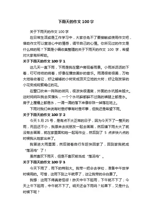 关于下雨天的作文100字
