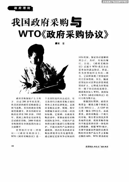 我国政府采购与WTO《政府采购协议》