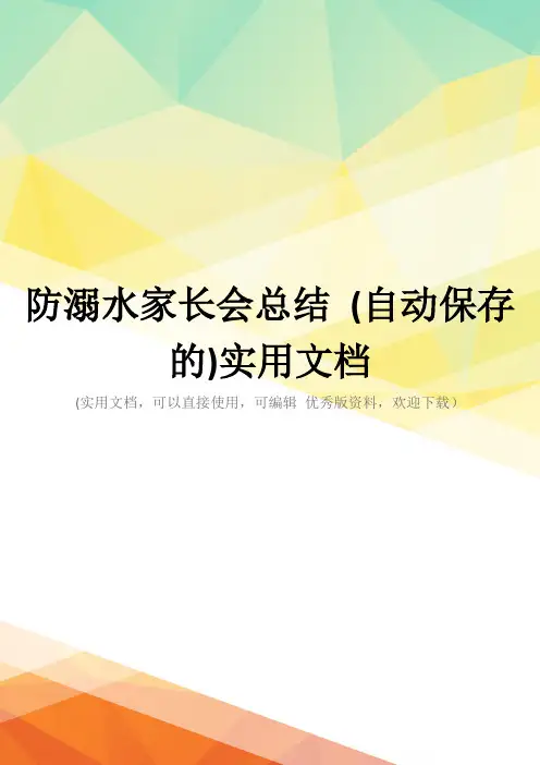防溺水家长会总结 (自动保存的)实用文档