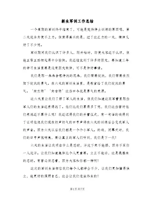 新生军训工作总结（4篇）