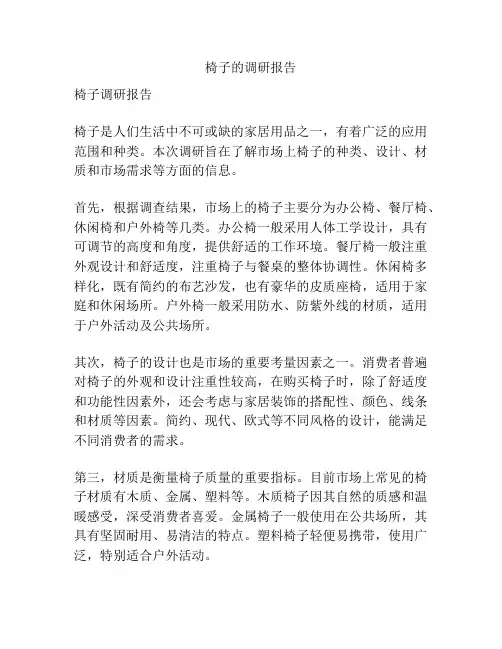 椅子的调研报告
