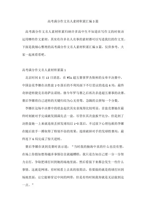 高考满分作文名人素材积累汇编3篇