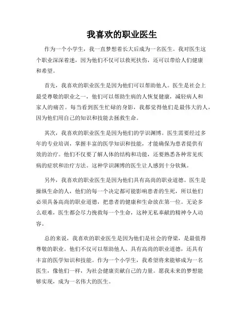 我喜欢的职业医生
