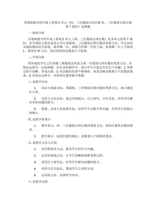苏教版数学四年级上册第2单元《两、三位数除以两位数两、三位数除以两位数第7课时》说课稿