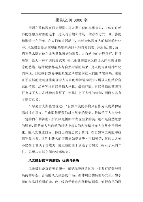 摄影之美3000字