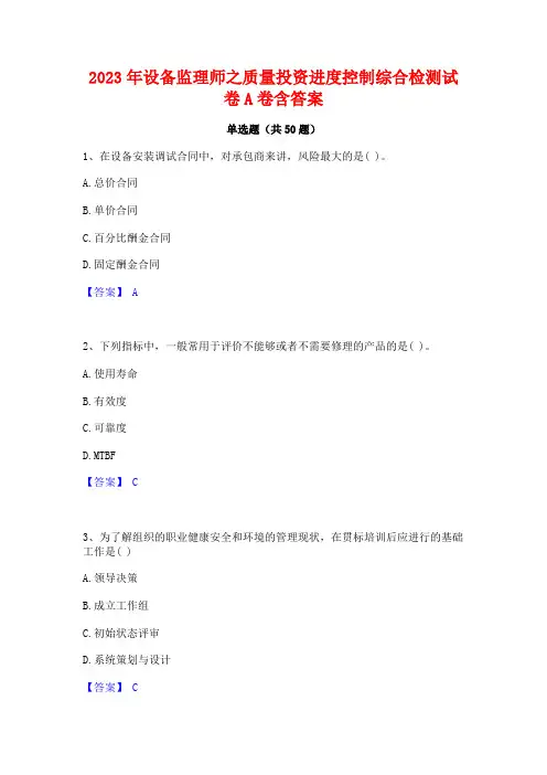 2023年设备监理师之质量投资进度控制综合检测试卷A卷含答案
