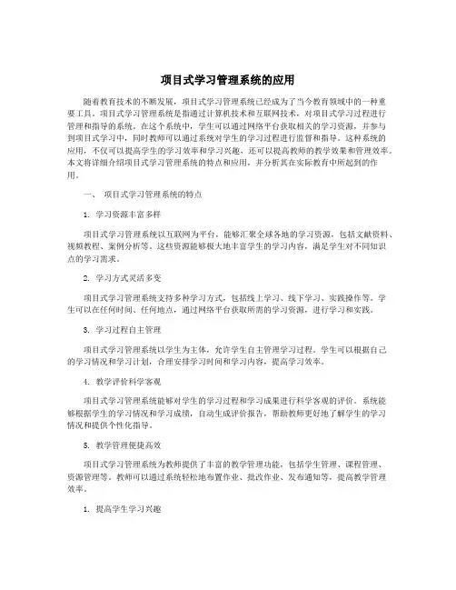项目式学习管理系统的应用