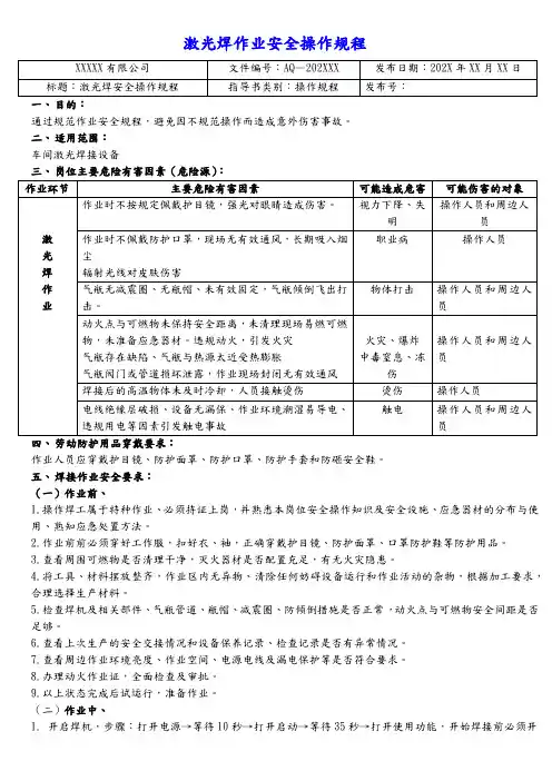 激光焊作业安全操作(安全操作规程、风险告知、应急处置)