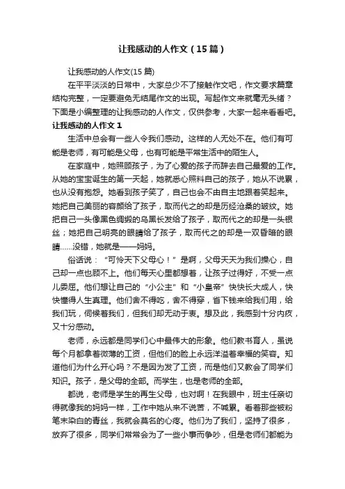 让我感动的人作文（15篇）