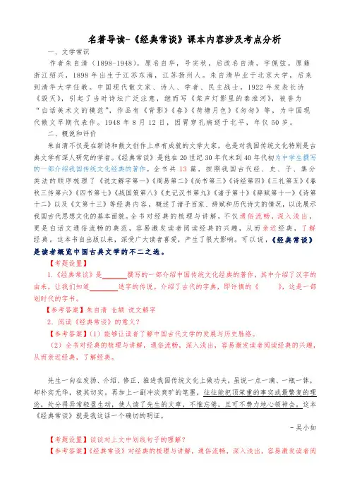 第三单元名著导读《经典常谈》课本内容涉及考点分析