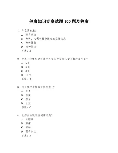 健康知识竞赛试题100题及答案