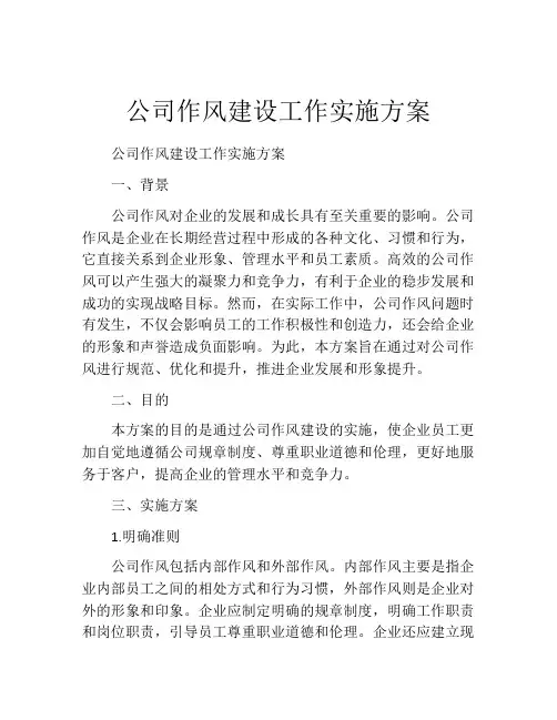 公司作风建设工作实施方案