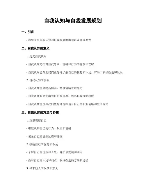 自我认知与自我发展规划