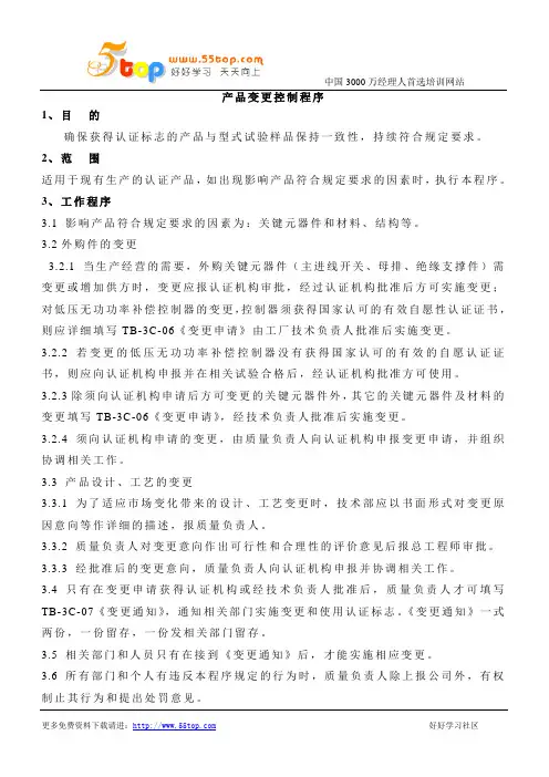 CCC产品变更控制程序