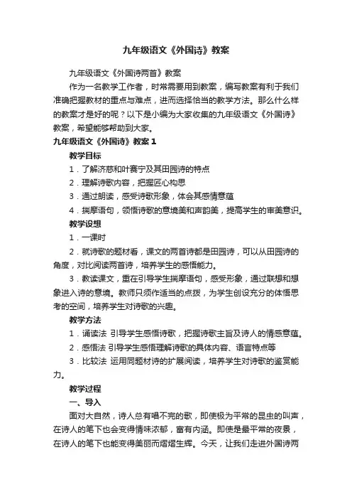九年级语文《外国诗两首》教案