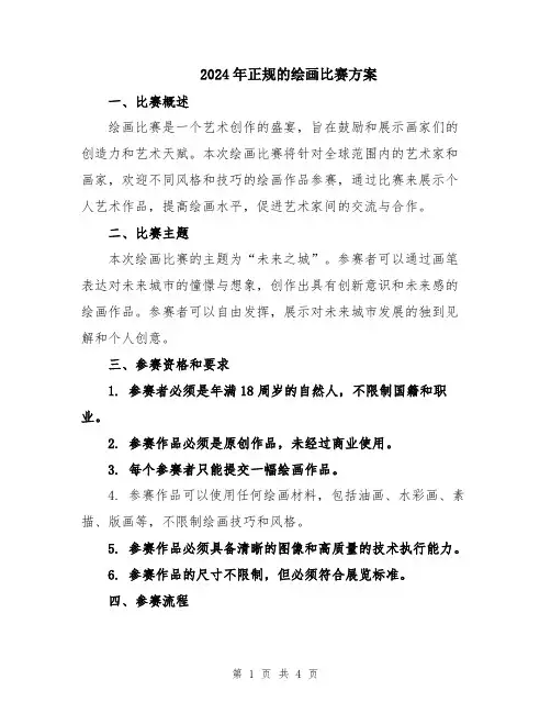 2024年正规的绘画比赛方案