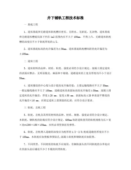 井下铺轨工程技术标准