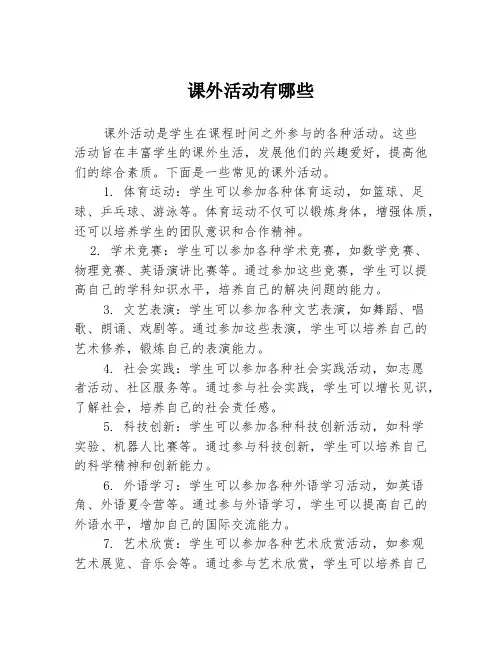 课外活动有哪些