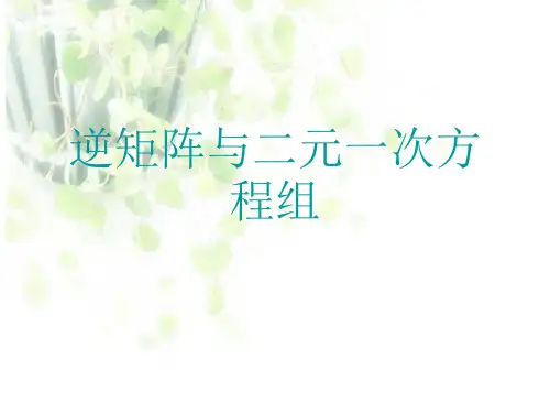 人教A版高中数学选修4-2课件 3逆矩阵与二元一次方程组课件