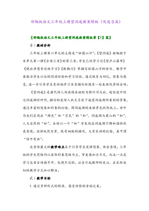 2023年部编版语文三年级上册望洞庭教案模板(优选3篇)