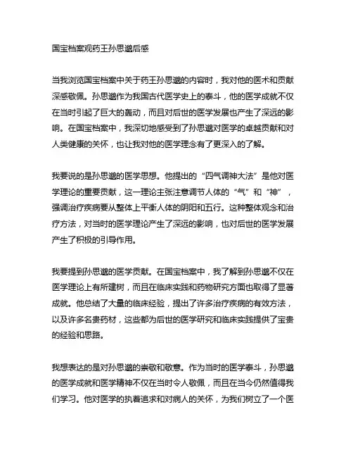 国宝档案观药王孙思邈后感300字