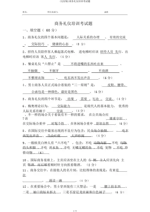(完整版)商务礼仪培训考试题