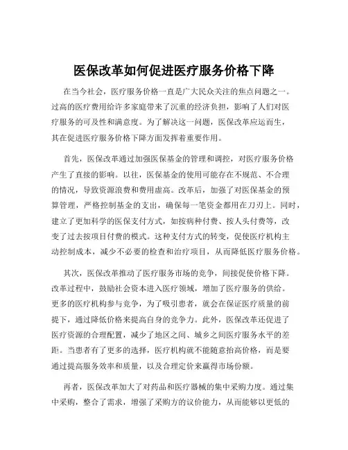 医保改革如何促进医疗服务价格下降
