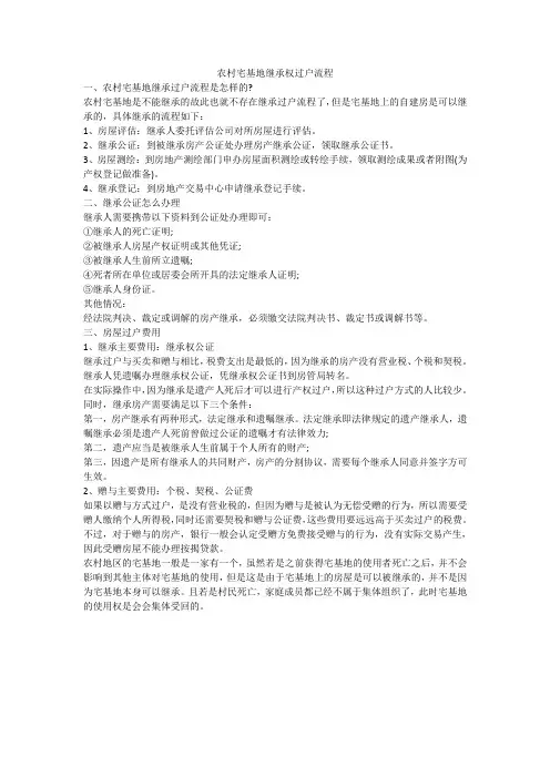 农村宅基地继承权过户流程
