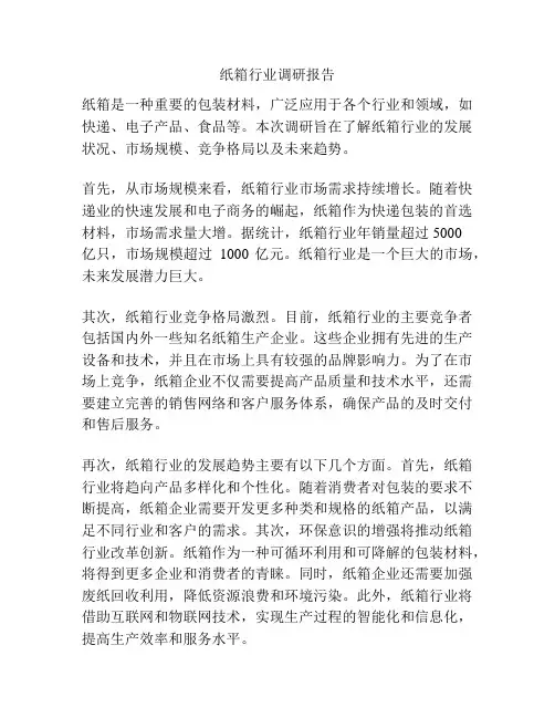 纸箱行业调研报告