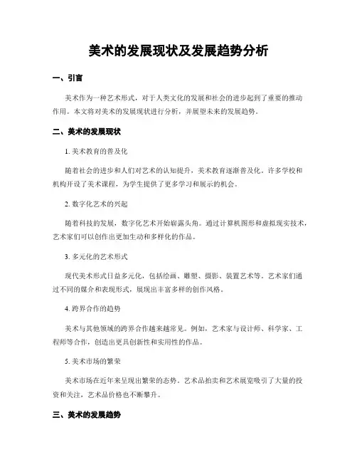 美术的发展现状及发展趋势分析