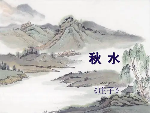 《秋水》