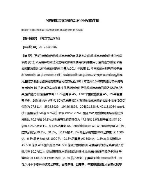 猕猴桃溃疡病防治药剂药效评价