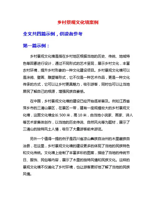 乡村景观文化墙案例