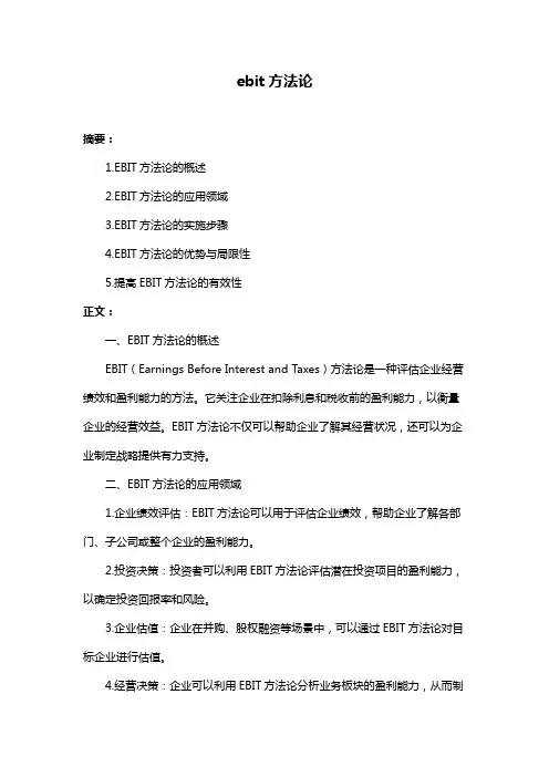 ebit方法论