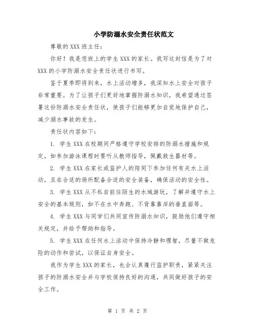 小学防溺水安全责任状范文