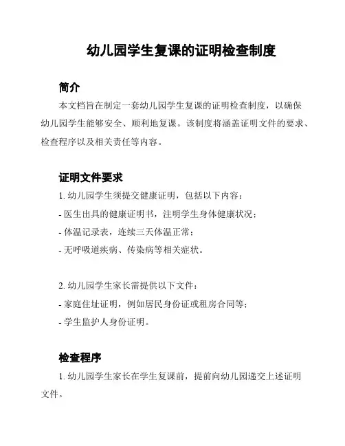 幼儿园学生复课的证明检查制度