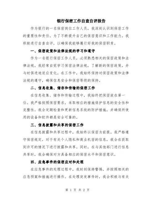 银行保密工作自查自评报告