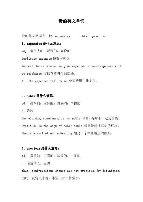 贵的英文单词