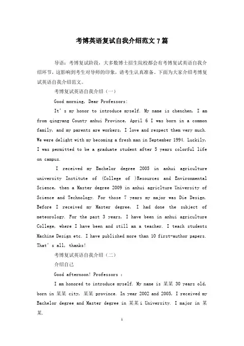 考博英语复试自我介绍范文7篇