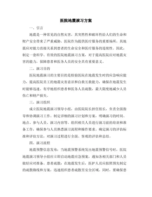 医院地震演习方案