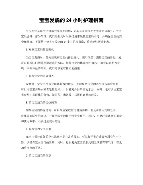 宝宝发烧的24小时护理指南