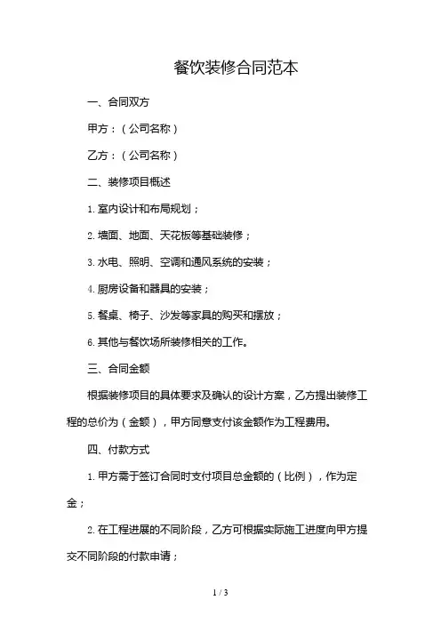 餐饮装修合同范本2024