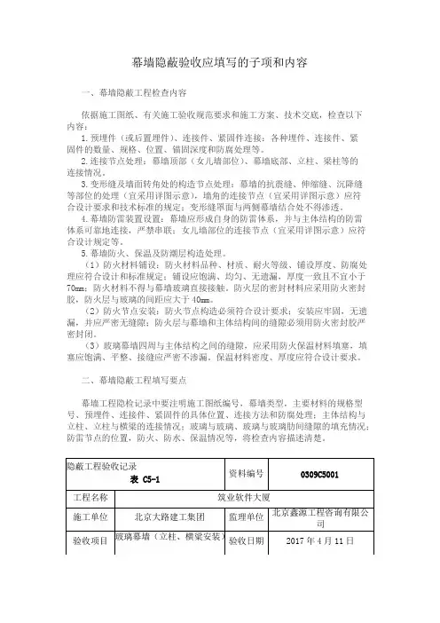 幕墙隐蔽验收应填写的子项和内容