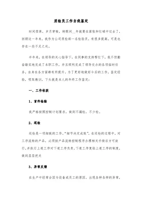 质检员工作自我鉴定（五篇）