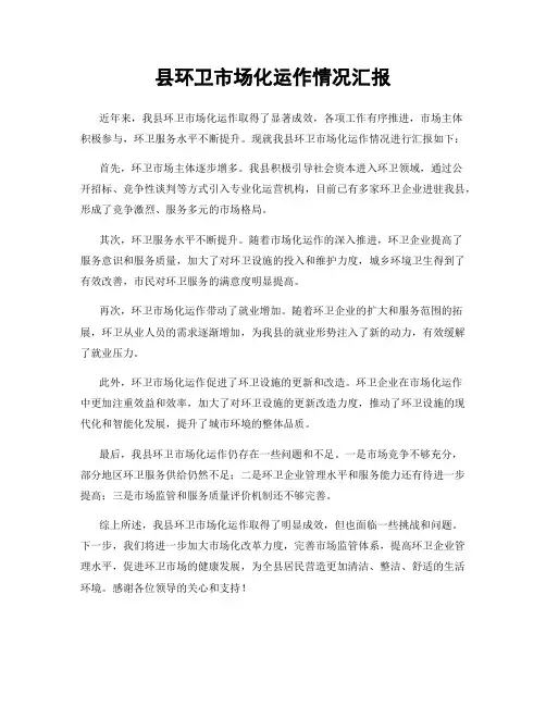 县环卫市场化运作情况汇报