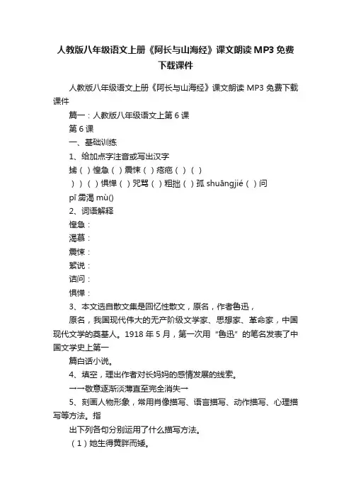 人教版八年级语文上册《阿长与山海经》课文朗读MP3免费下载课件