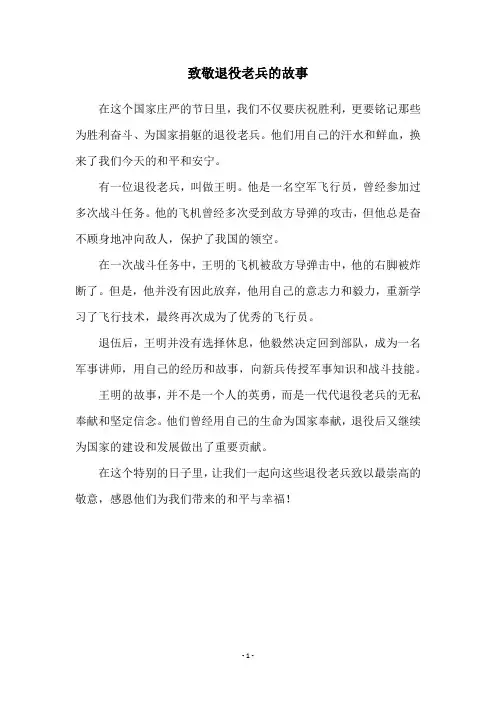 致敬退役老兵的故事