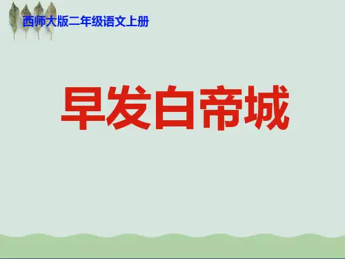 《早发白帝城》PPT课件